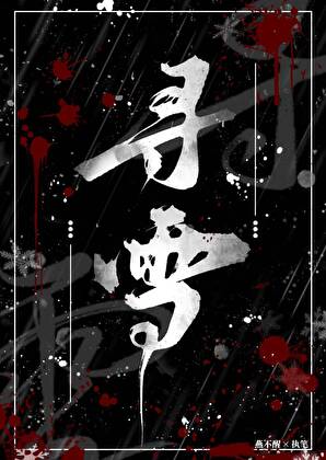 仙五后续之情衷
