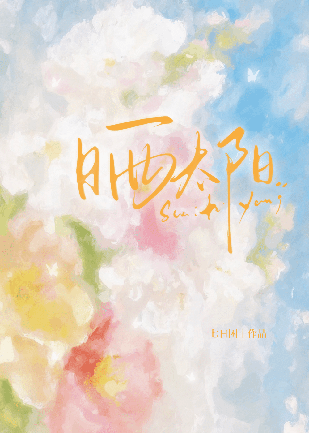 捡到落魄白月光