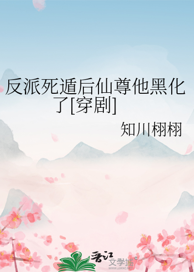 反派死于话唠