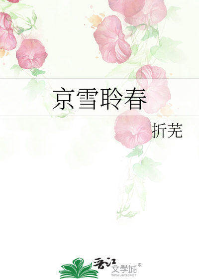 秀才娶了兵