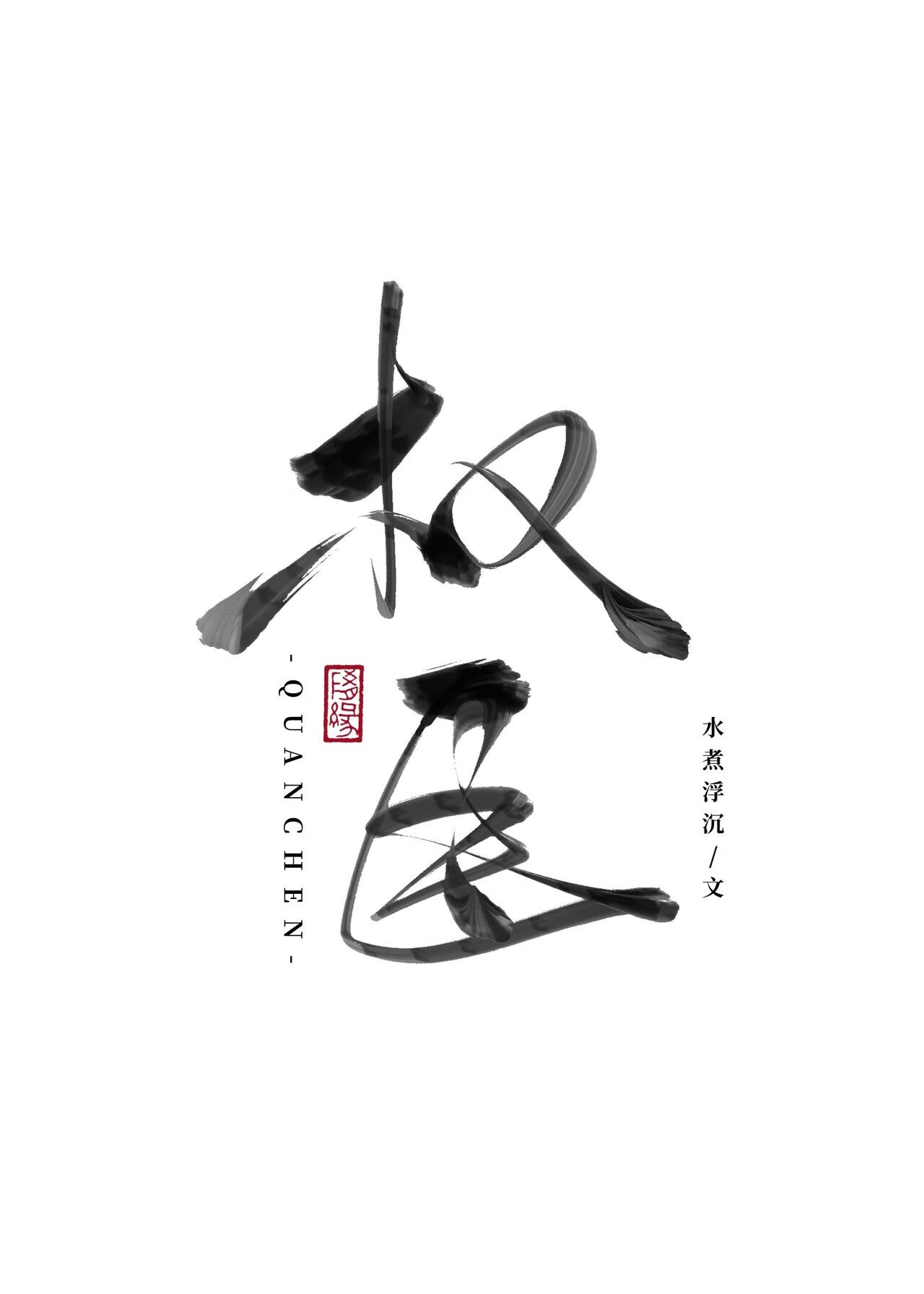所谓好日子[水仙]