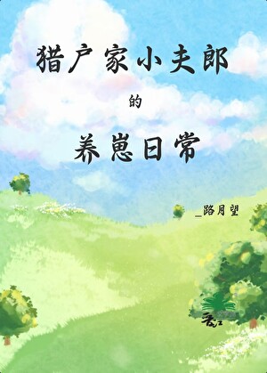 宿主她又跑路了
