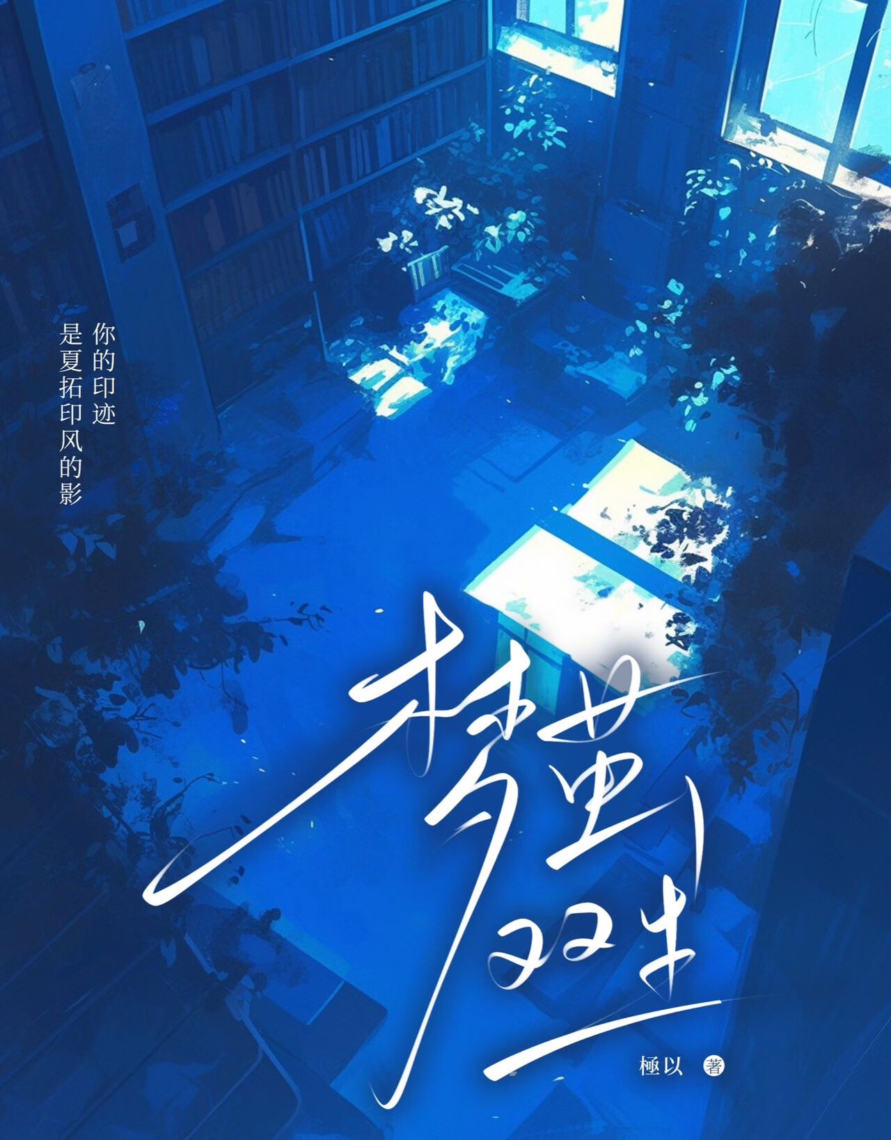 惊残仙梦