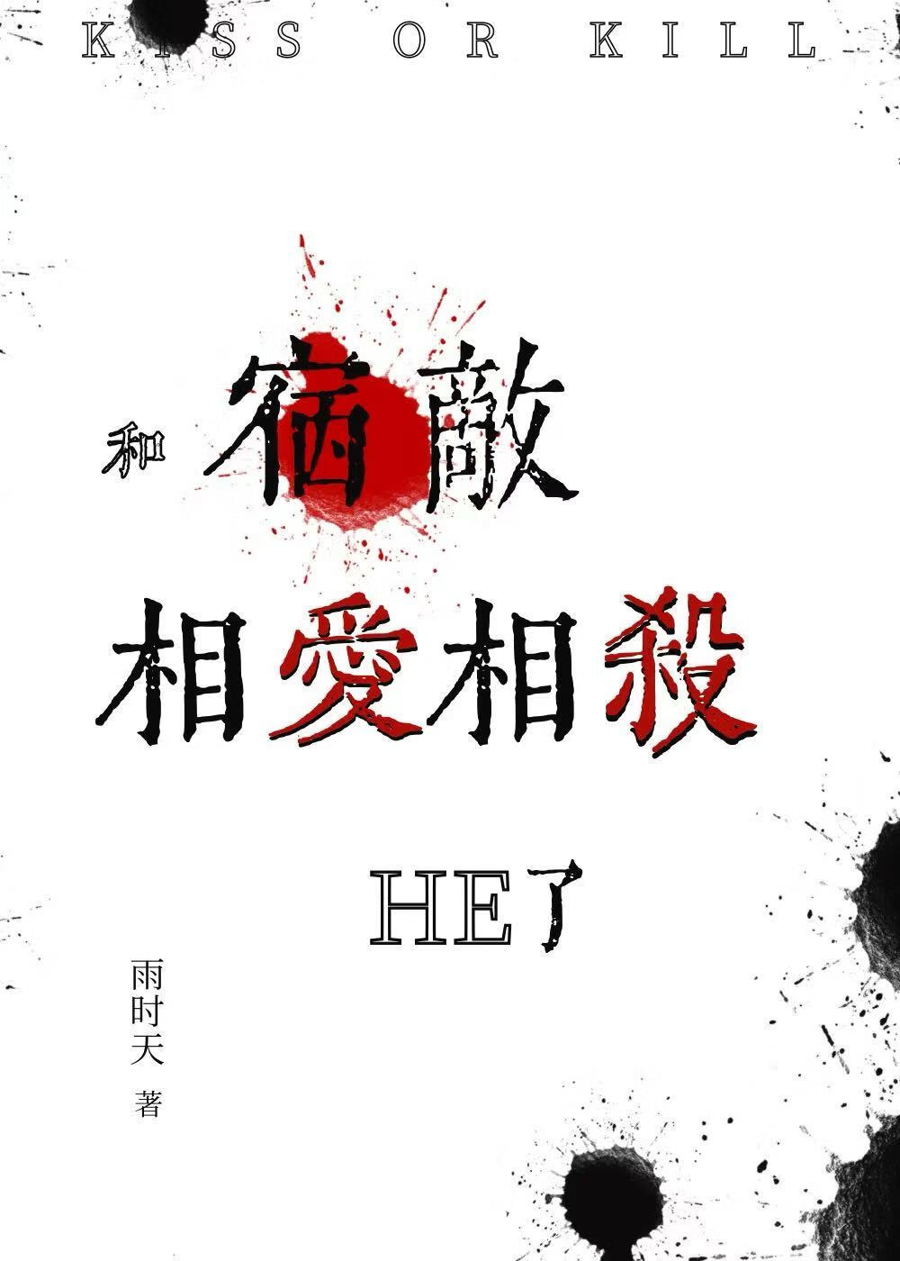 今天太子殿下捂住马甲了吗