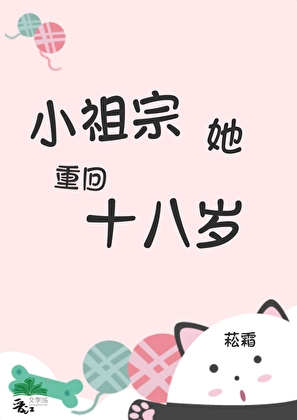 小祖宗他重回十八岁小说