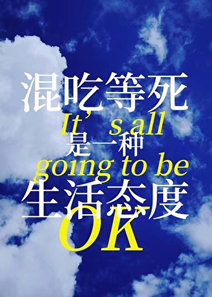 立命