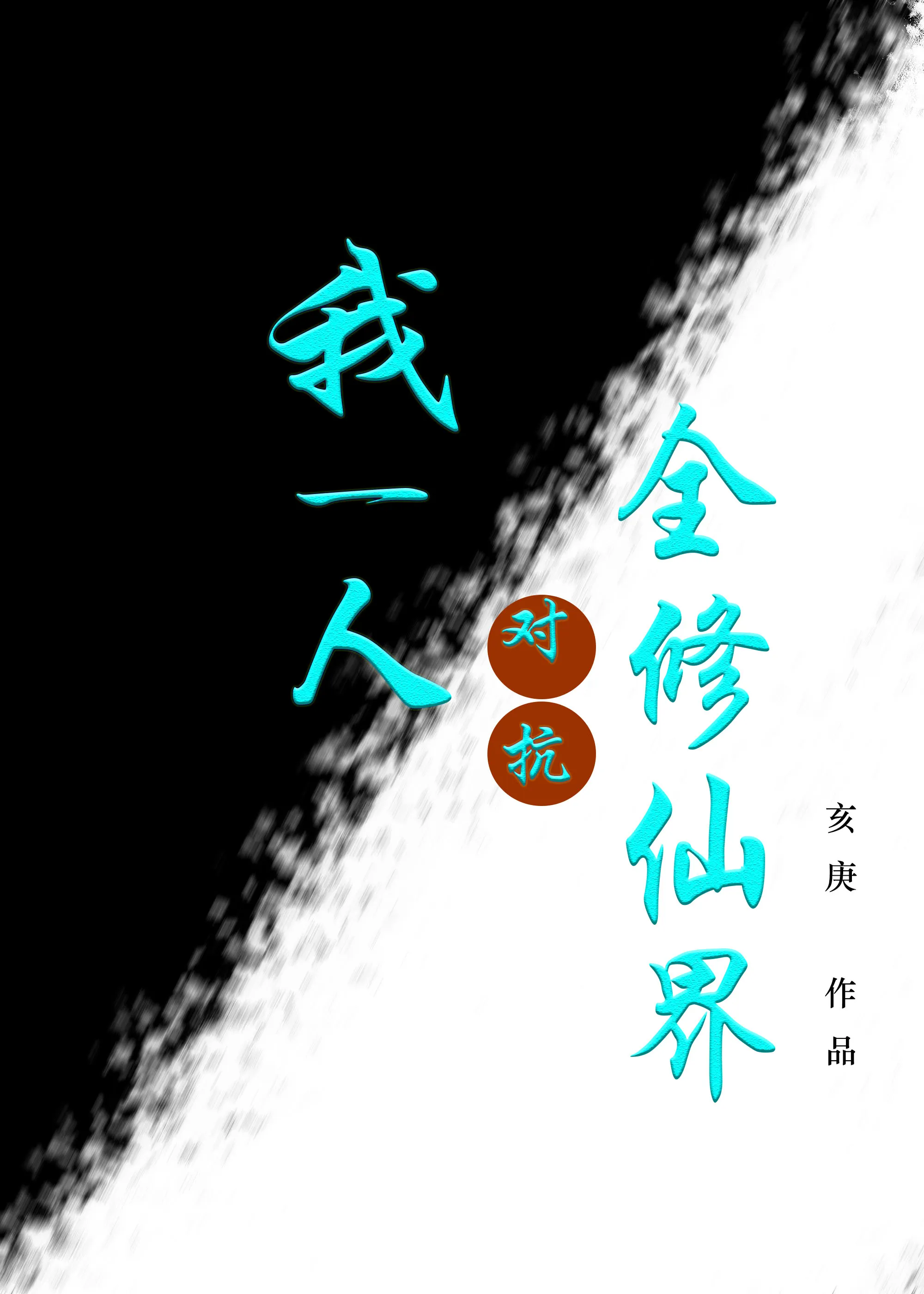 今天的我