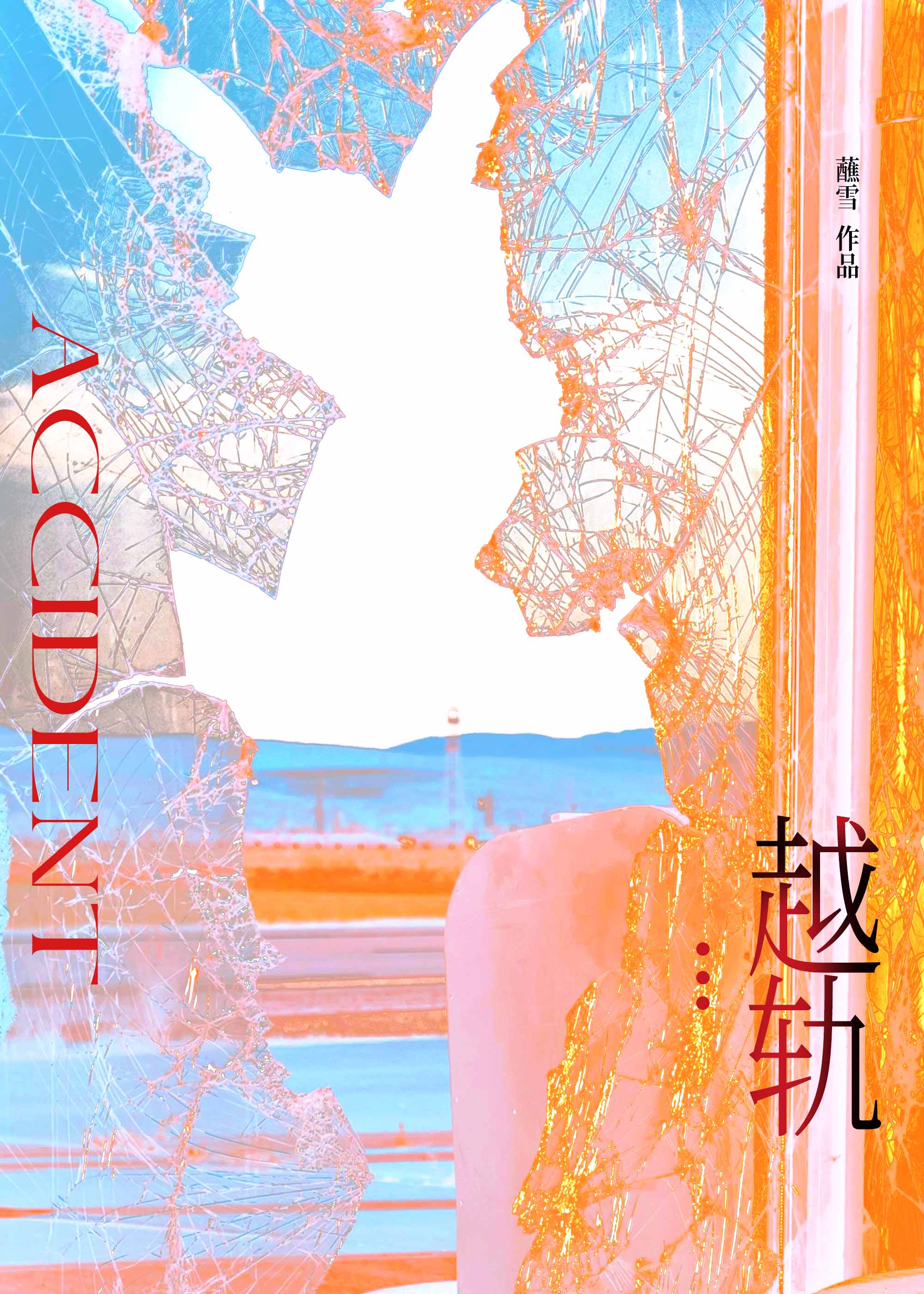 胆小如我