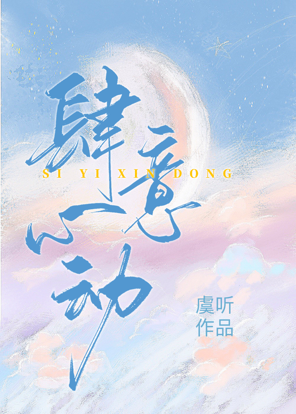 婚纱下的罪恶