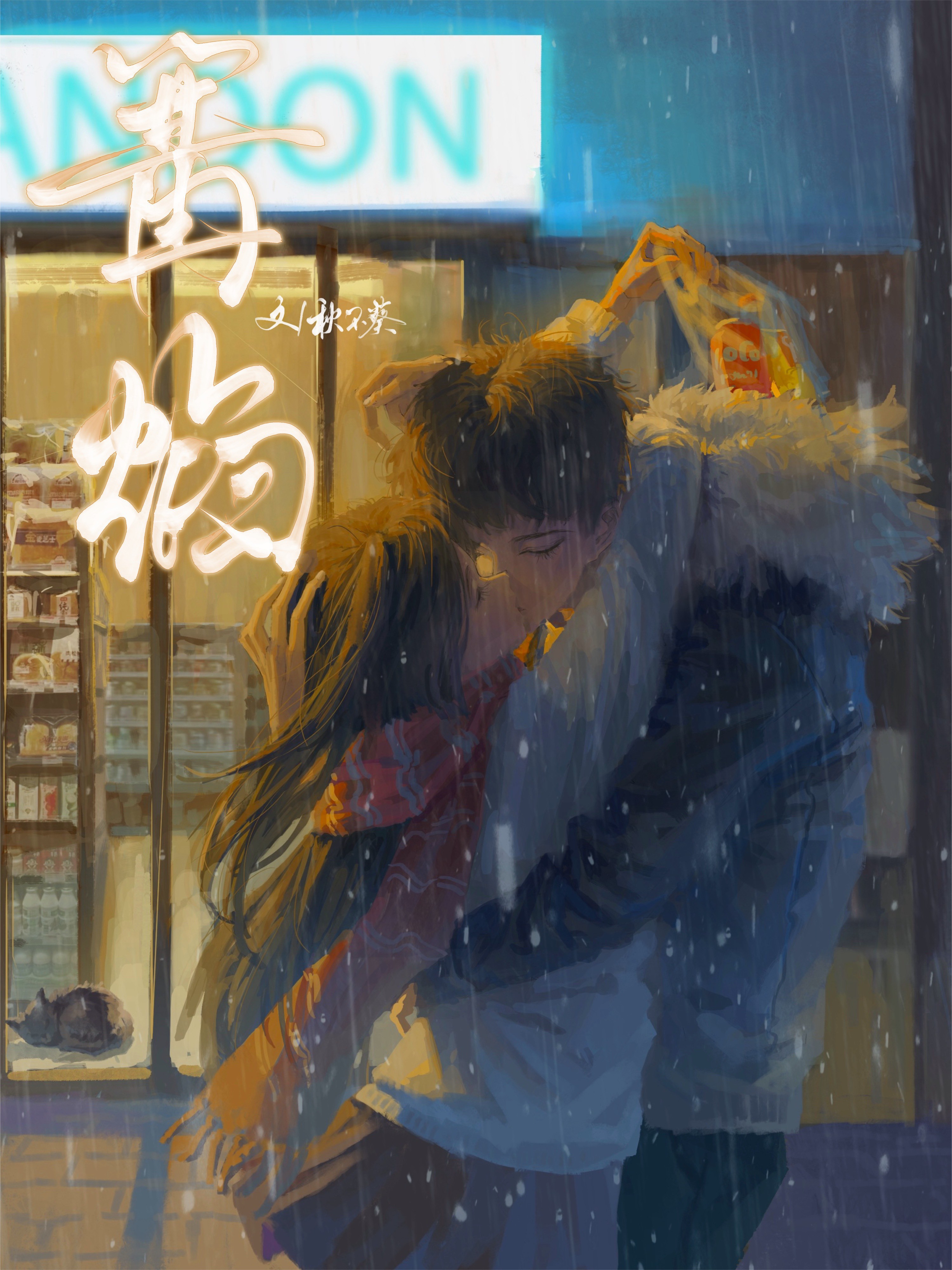 落跑野犬