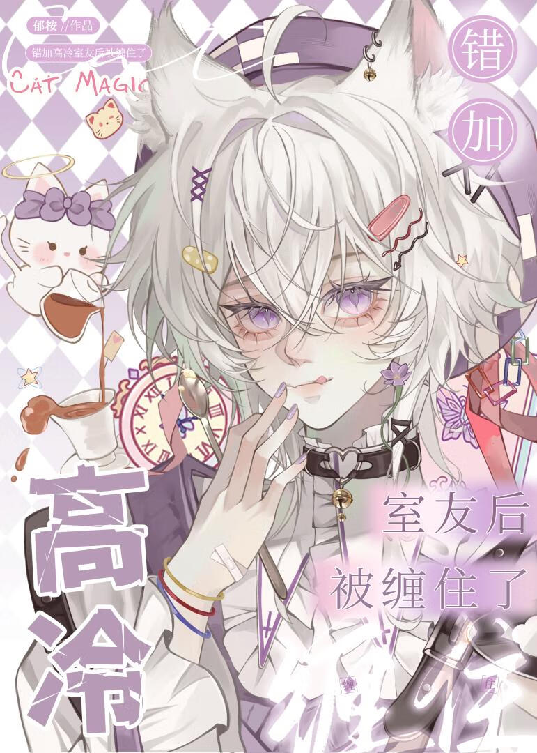 猫薄荷掉进喵窝里【GB】