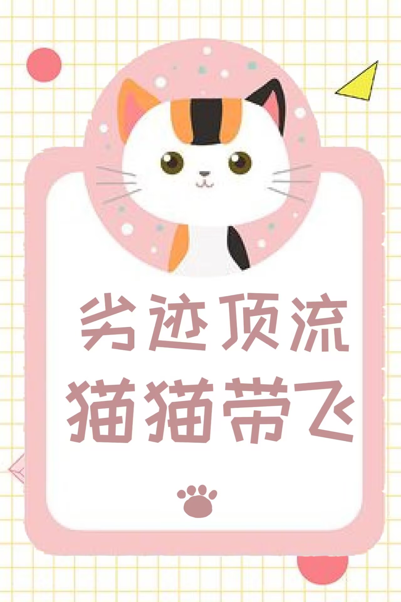 墙头草的保命指南