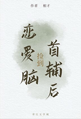 当我对象用一个硬币换来了我［无限流］