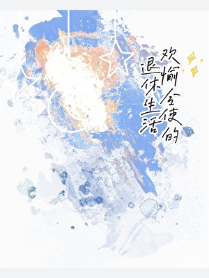 我在霸总文里当卷王