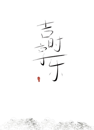 静妃重生二三事（女尊）