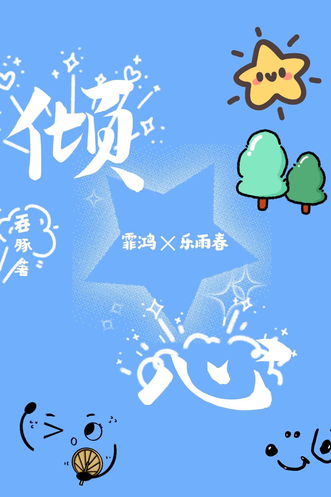 当我与世界冠军互换身体后【电竞】