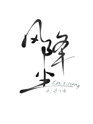 锈蚀骨
