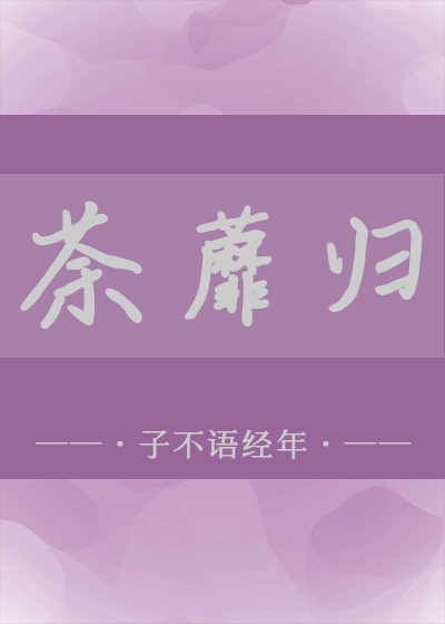 鱼鸟飞沈讲什么