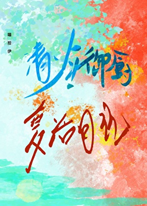 帅哥，你的阴湿味冲到我了