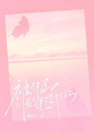 姐姐，让我爱你