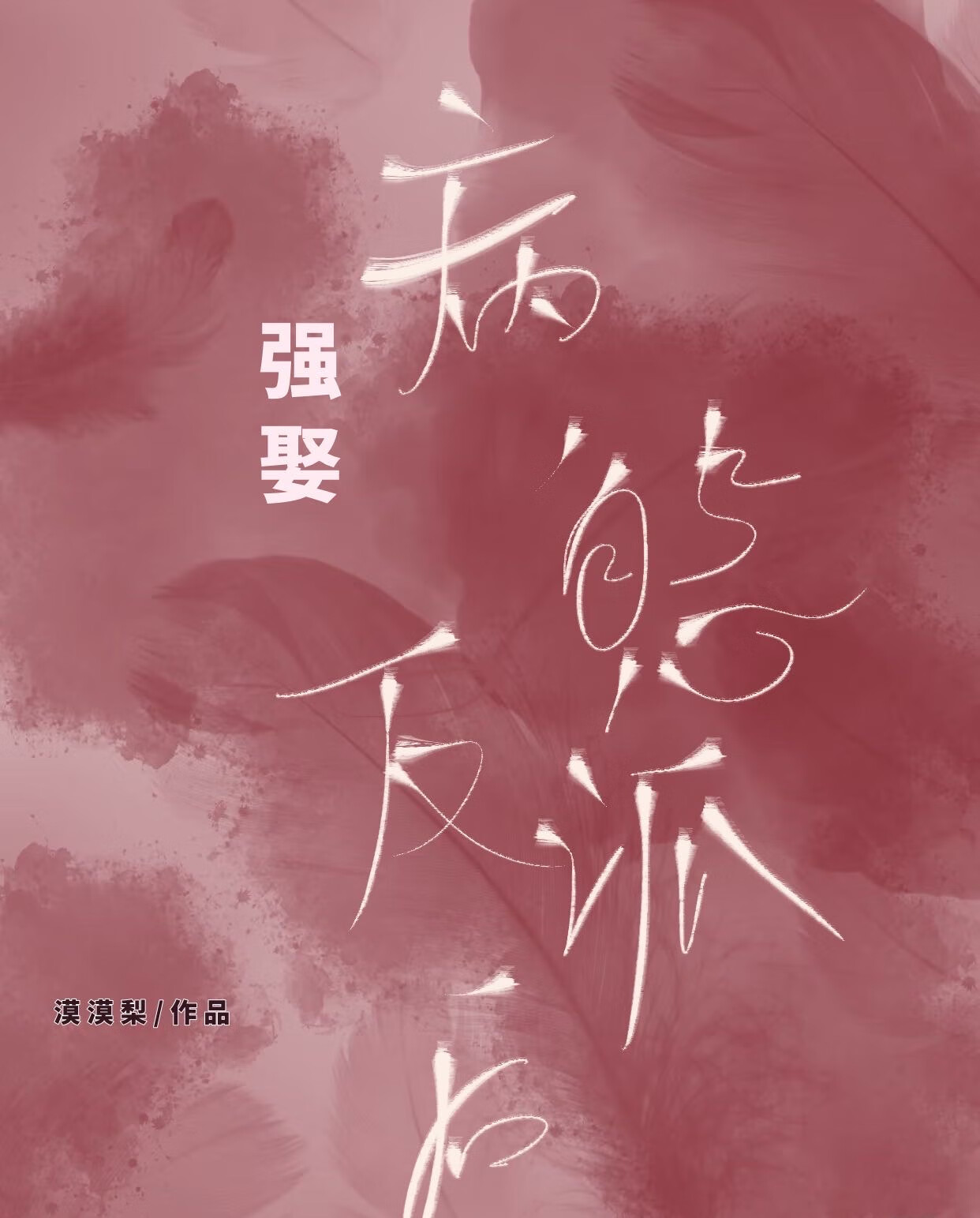 第二根羽毛