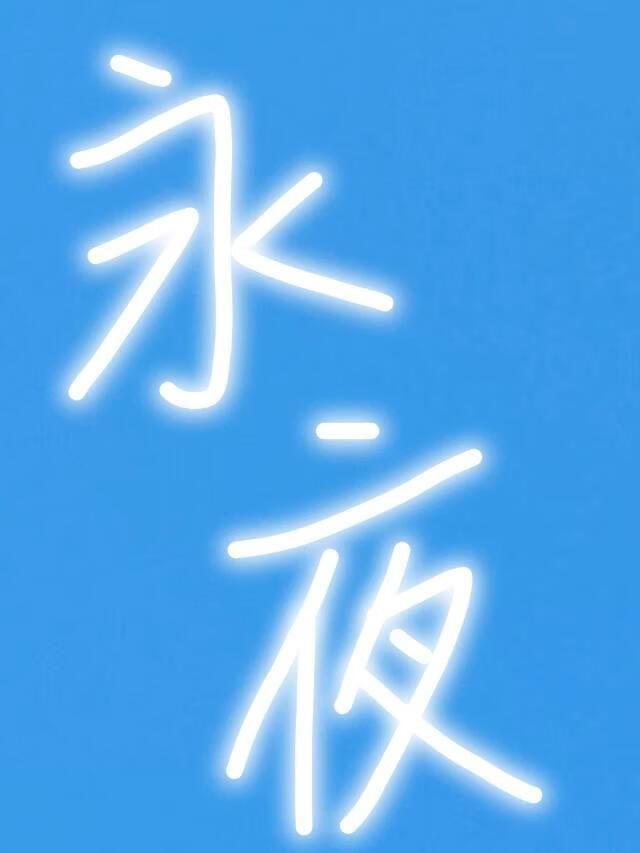 落水后，夫人总惦记和离