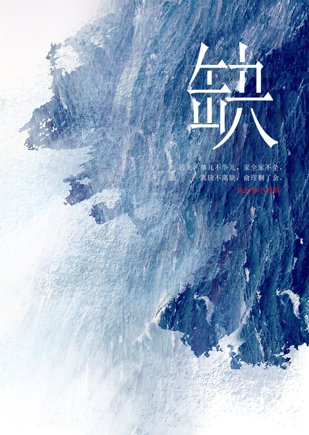 该死，他怎么还不死！