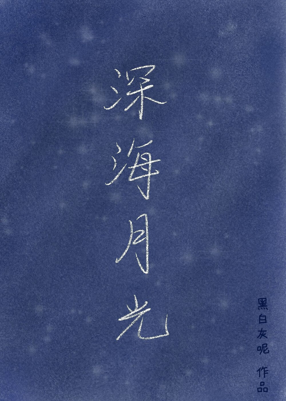 重生回来，我被盯上