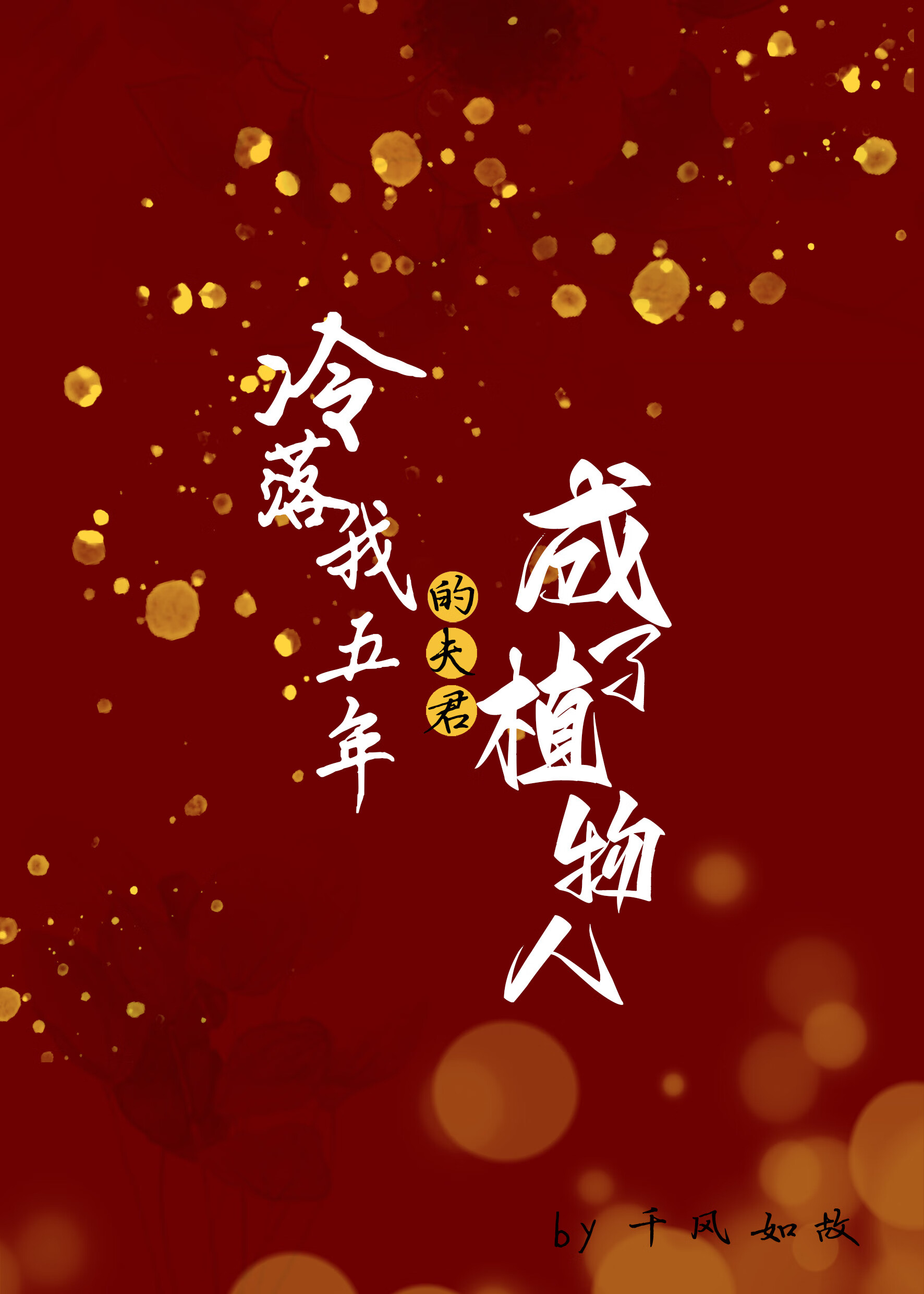 【少爷和我】烧灯续昼