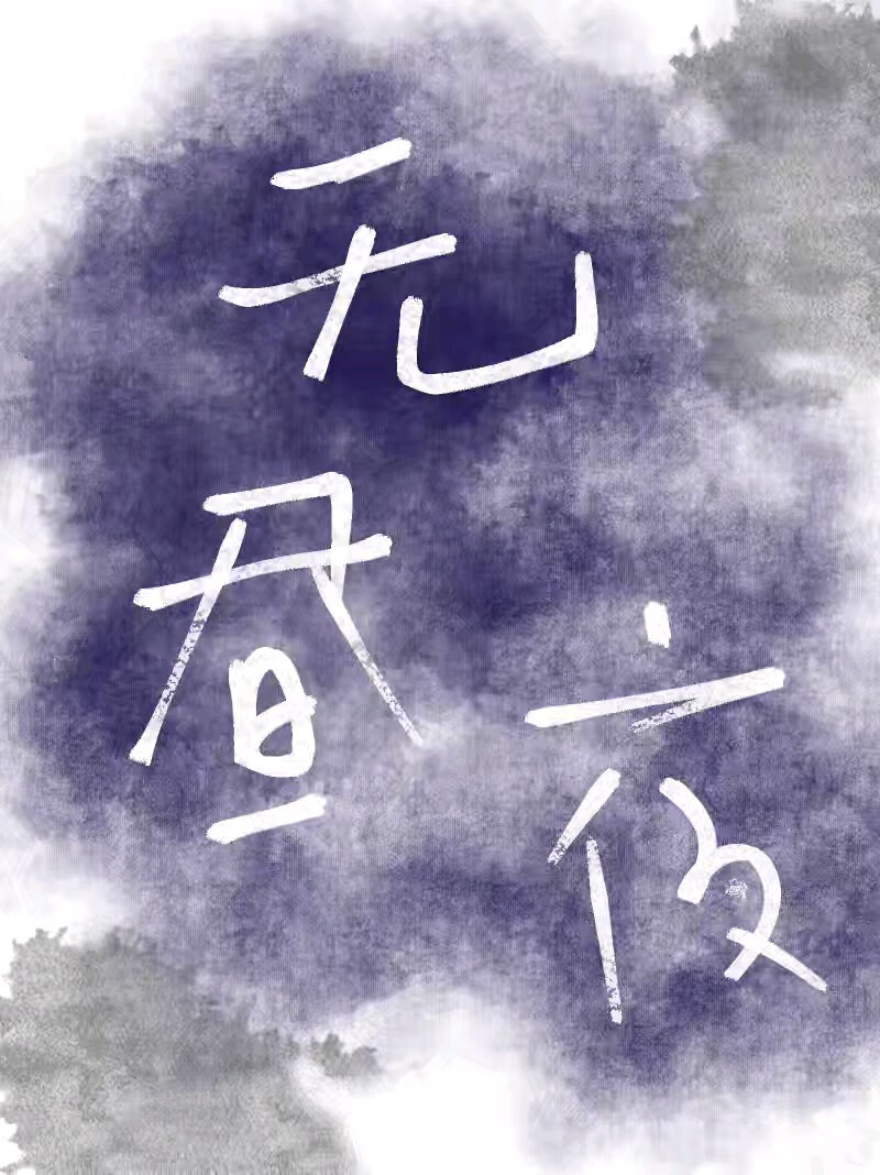有我在，师兄绝对不会妄自菲薄的