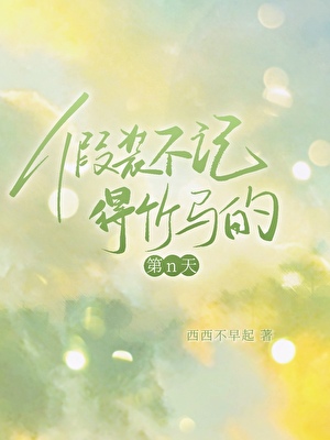 [海贼王]只想过普通人生活的我和白团不死鸟在一起了