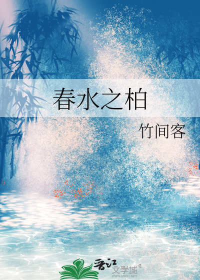 成为男主白月光的我夺了他的江山