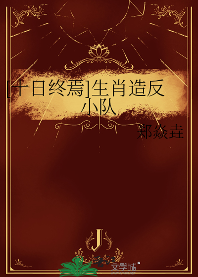 末日来临我有不死之身[无限]