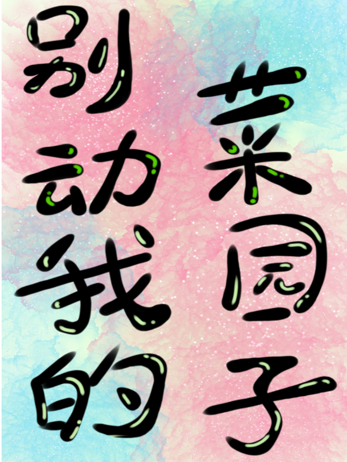 夫夫的田园逸事