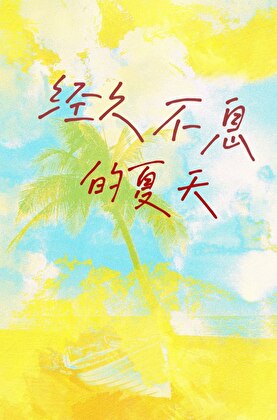 景泰帝的糊咖逆袭之路（古今双穿）