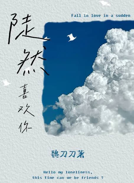 万人嫌想当咸鱼