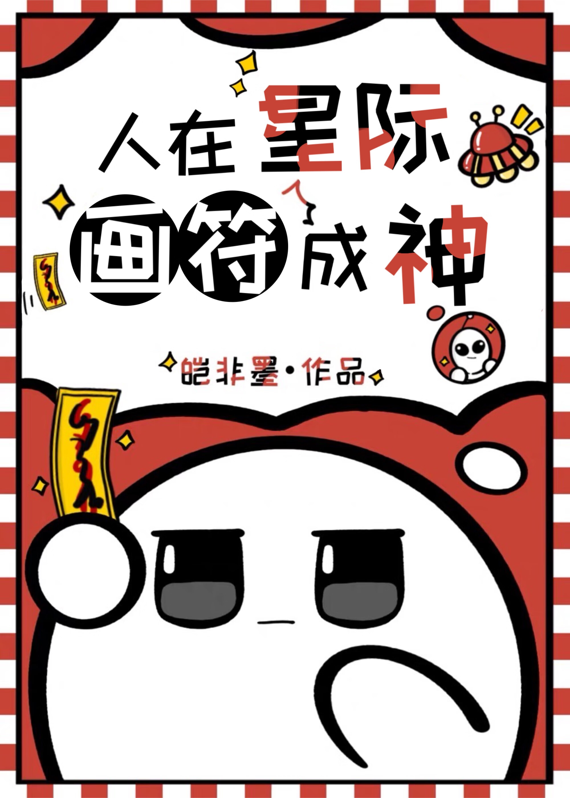 快穿女配谁也不爱