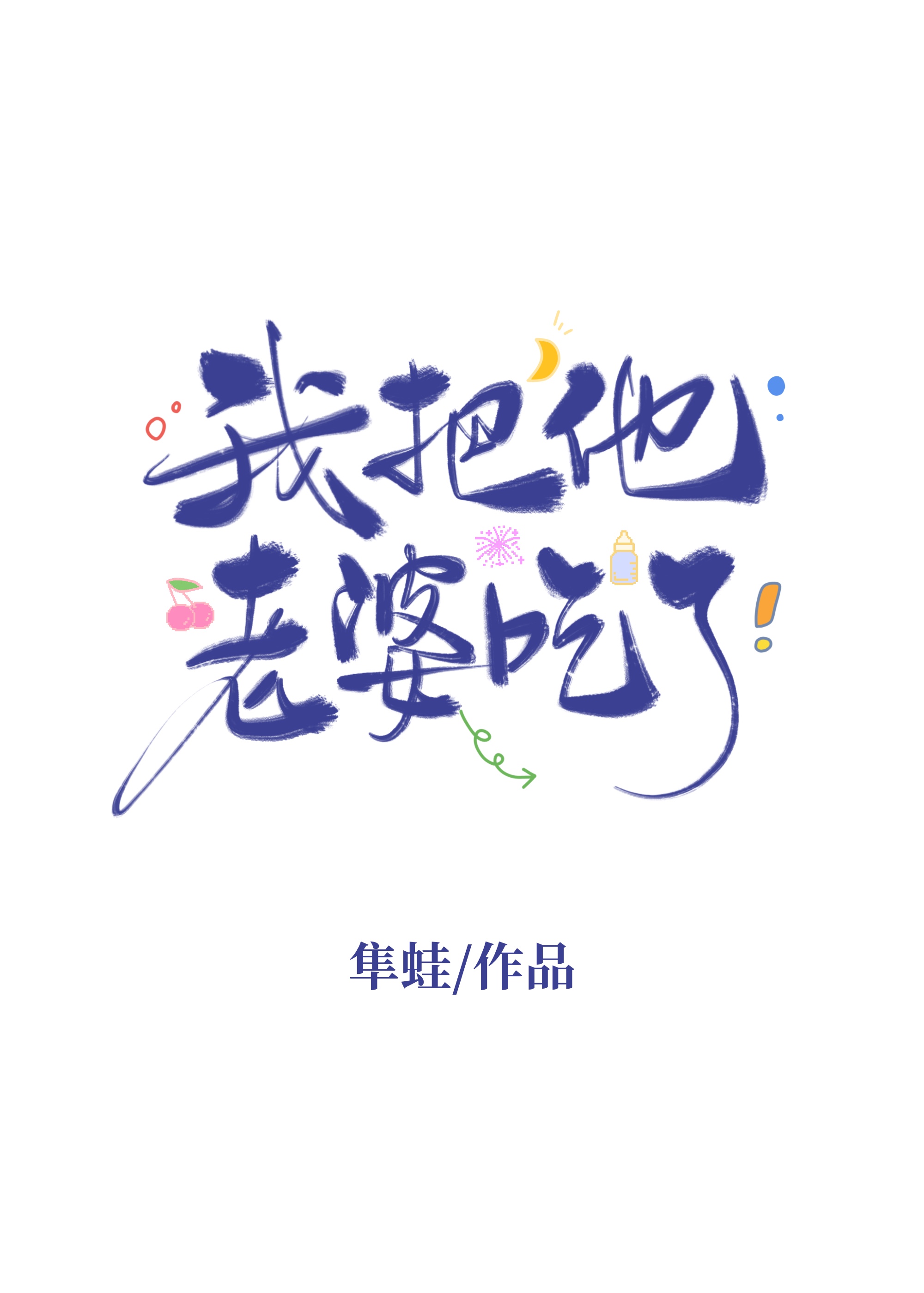 BE后宿敌为我殉情了