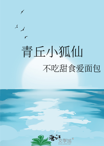 青丘狐介绍