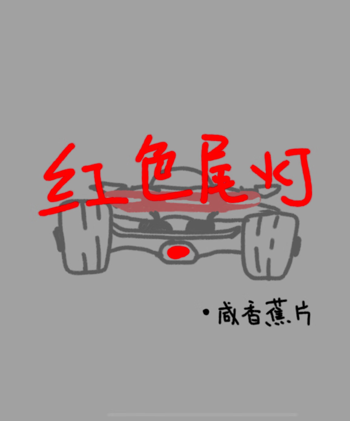 庸稚心动