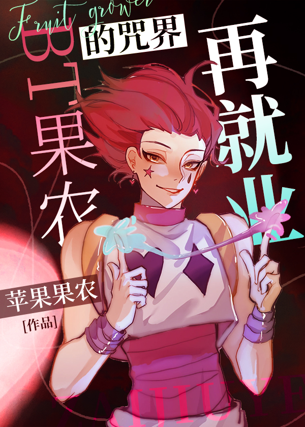 返乡扶贫后，被暗恋者攻了
