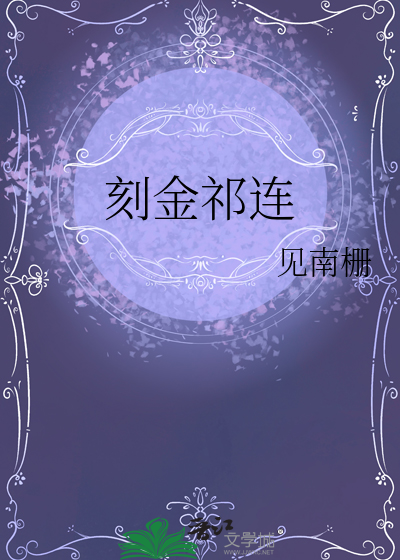 《阎王奶的遗言