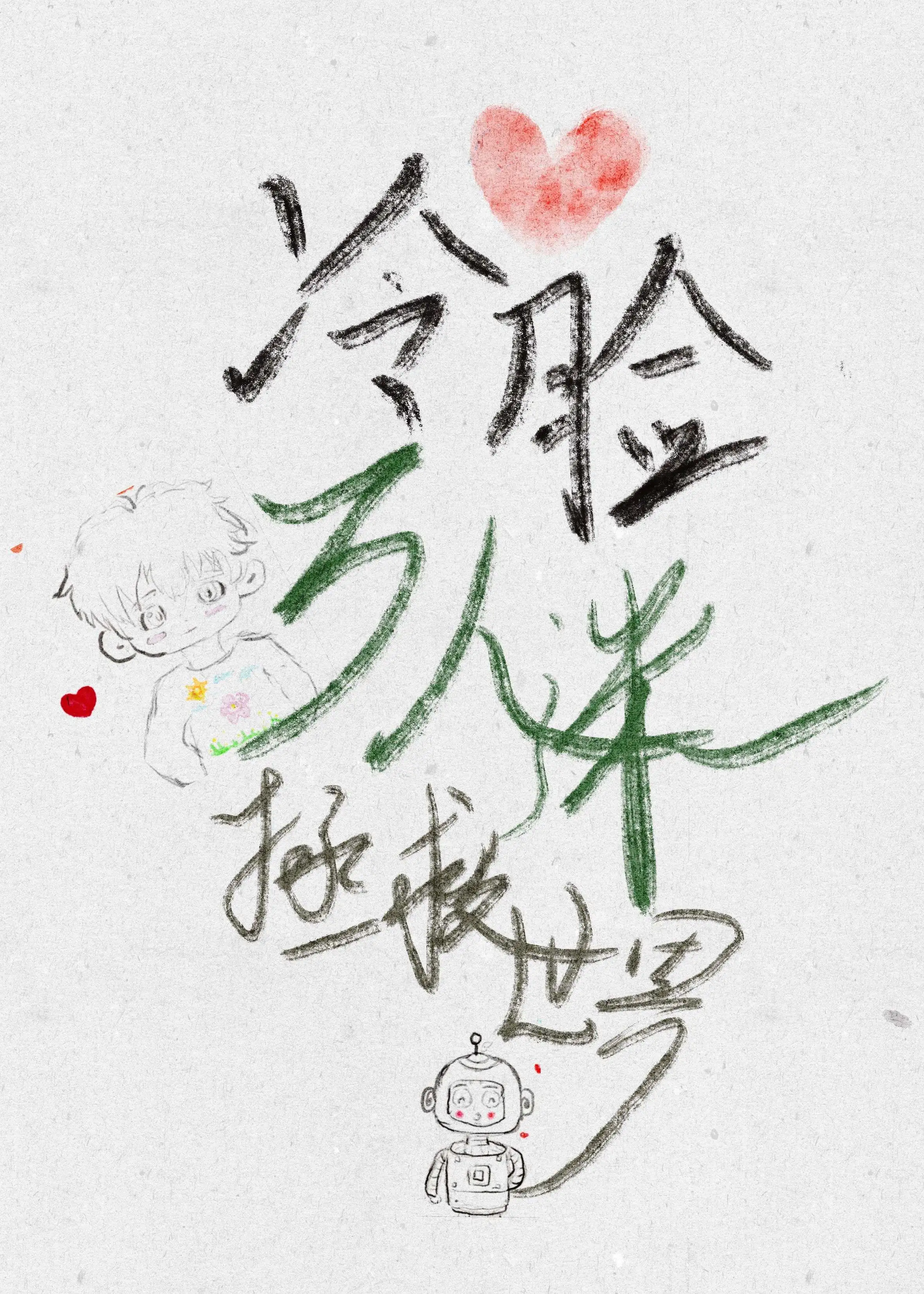 幸好遇见你