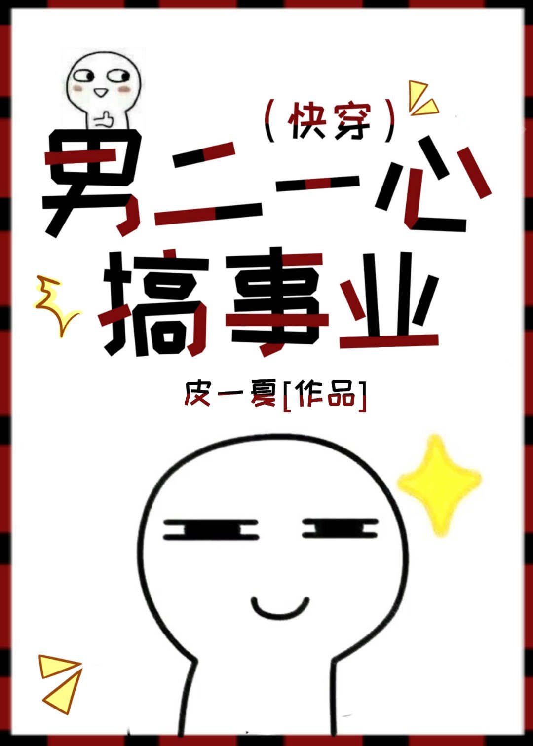 解魂