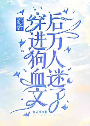 经常变死对头的狗才知道
