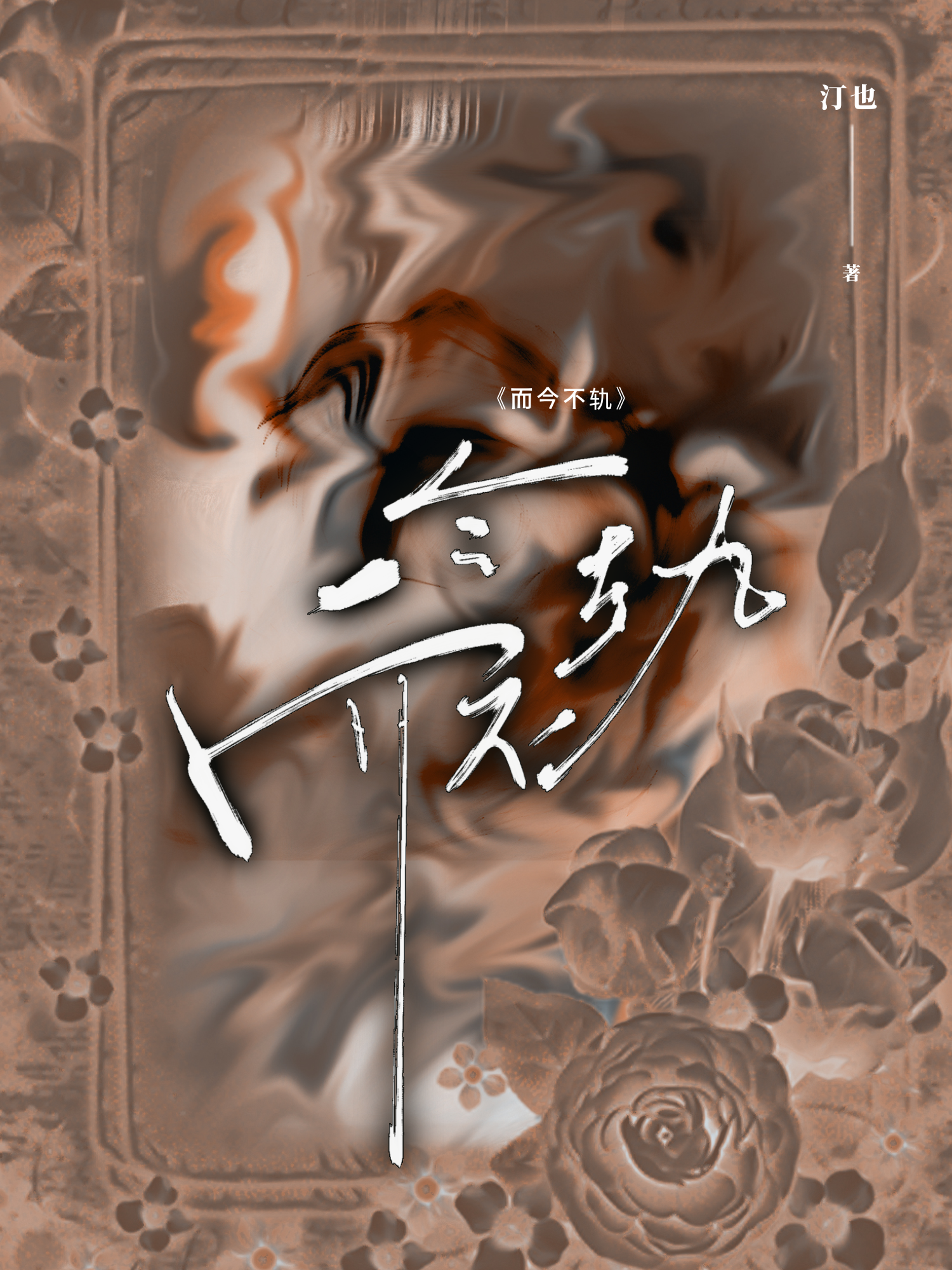 追人不能追一半