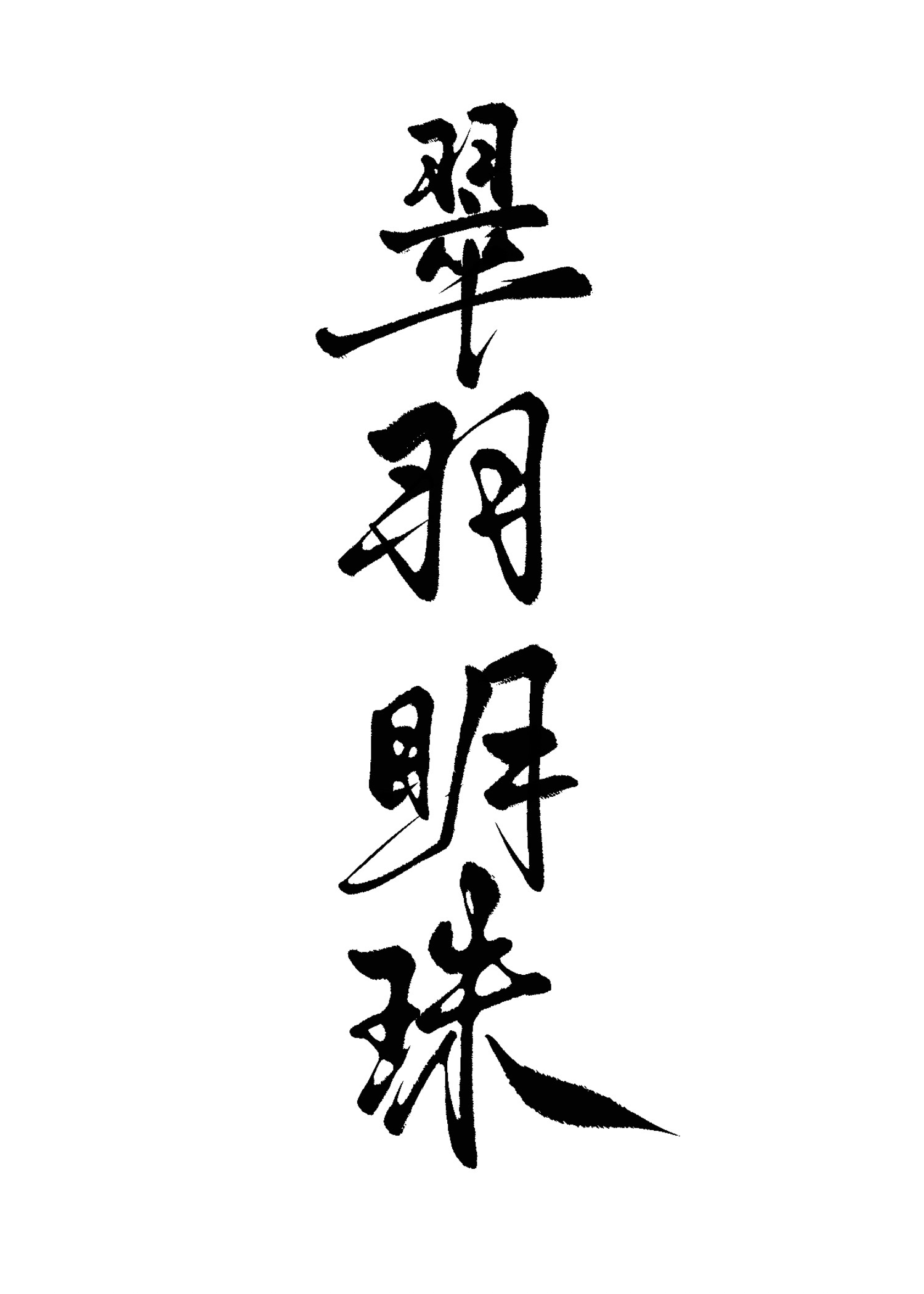 今天小鹦鹉也在努力嗑CP