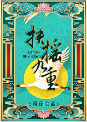 〈甄嬛〉十六年底