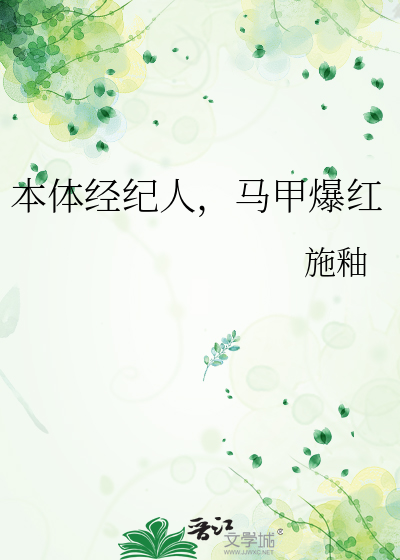 黑寡妇伪装绿茶白莲后carry全场