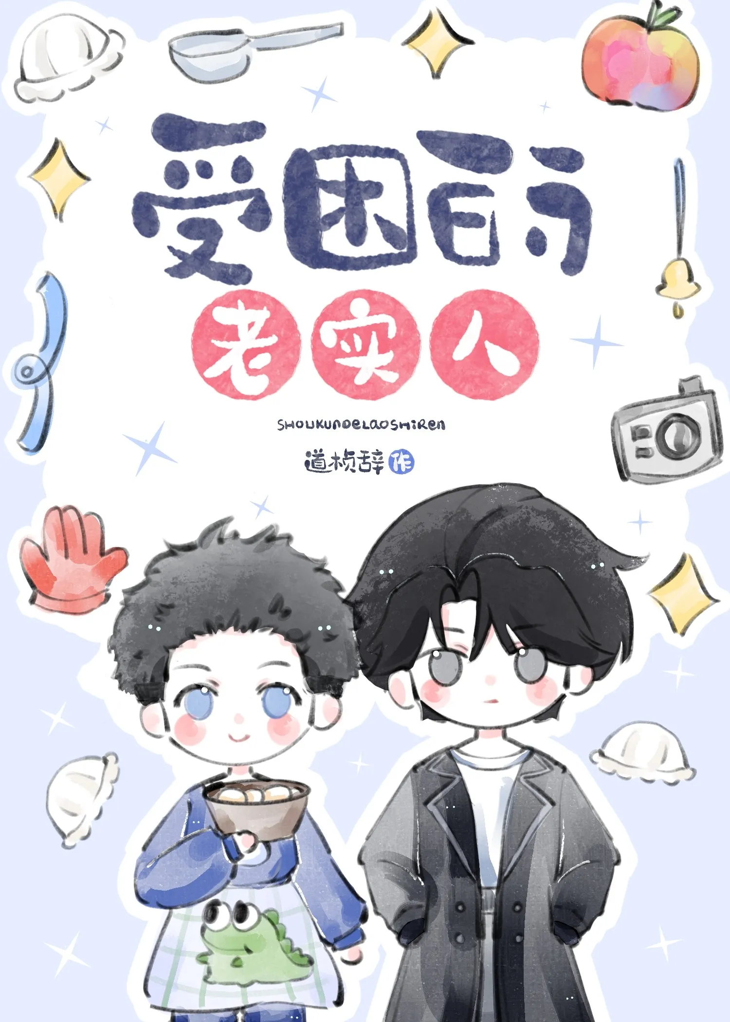 都说了老子不是舔狗
